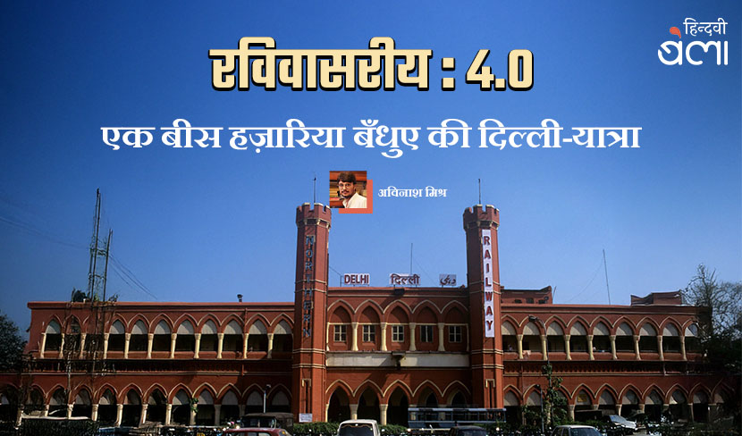 रविवासरीय 4.0 : एक बीस हज़ारिया बँधुए की दिल्ली-यात्रा