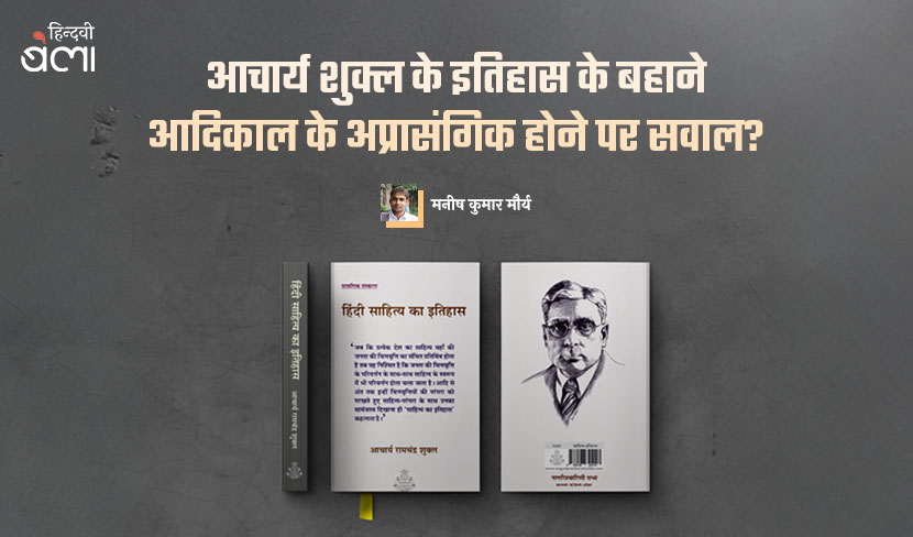 ‘आचार्य शुक्ल के इतिहास के बहाने : आदिकाल के अप्रासंगिक होने पर सवाल?’
