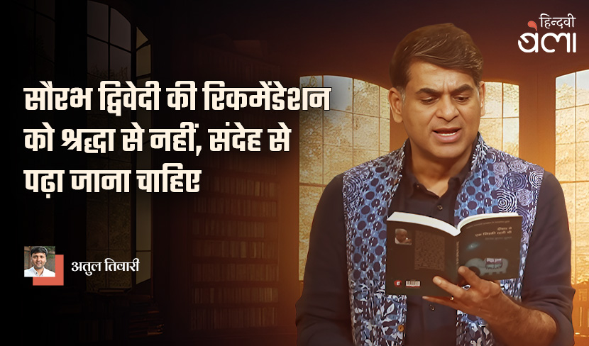 ‘Saurabh Dwivedi ki recommendation ko shraddha se nahin sandeh se padha jana chahiye Atul Tiwari’