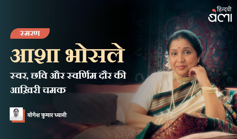 ‘आशा भोसले : स्वर, छवि और स्वर्णिम दौर की आख़िरी चमक’