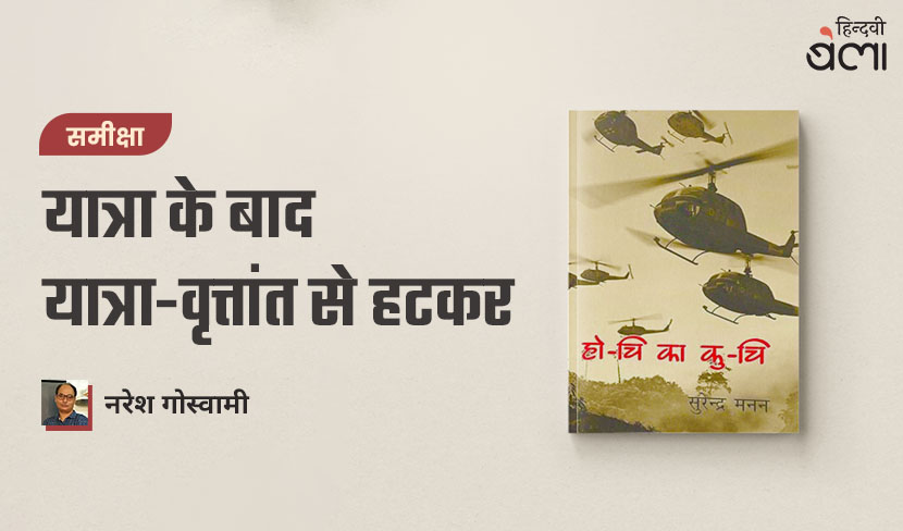 ‘यात्रा के बाद यात्रा-वृत्तांत से हटकर’