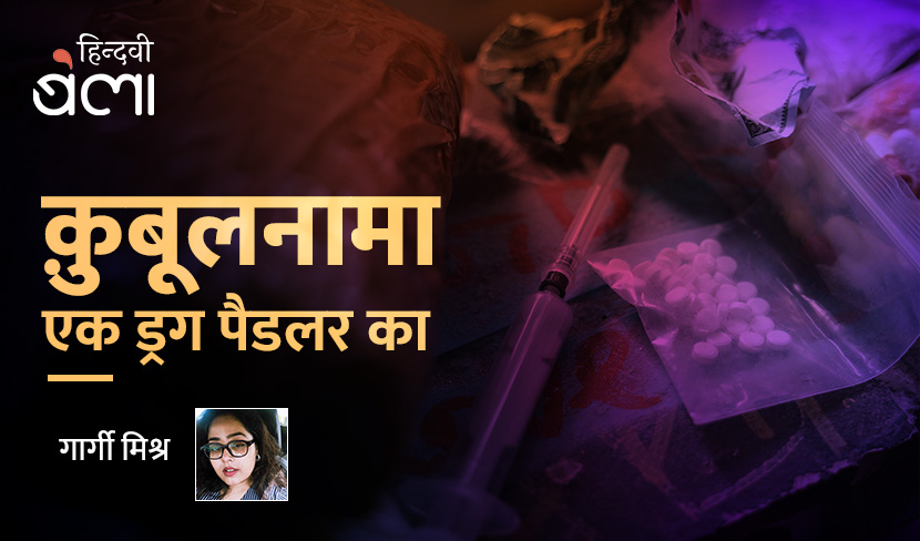 ‘क़ुबूलनामा : एक ड्रग पैडलर का’