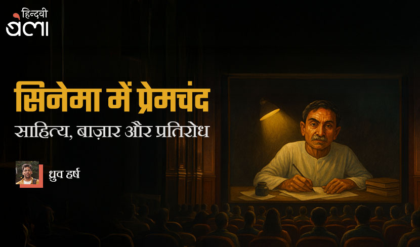 ‘सिनेमा में प्रेमचंद : साहित्य, बाज़ार और प्रतिरोध’