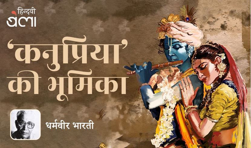 ‘‘कनुप्रिया’ की भूमिका’