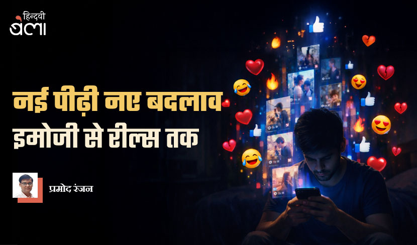 नई पीढ़ी नए बदलाव : इमोजी से रील्स तक