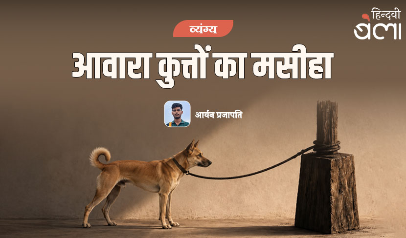 ‘आवारा कुत्तों का मसीहा’