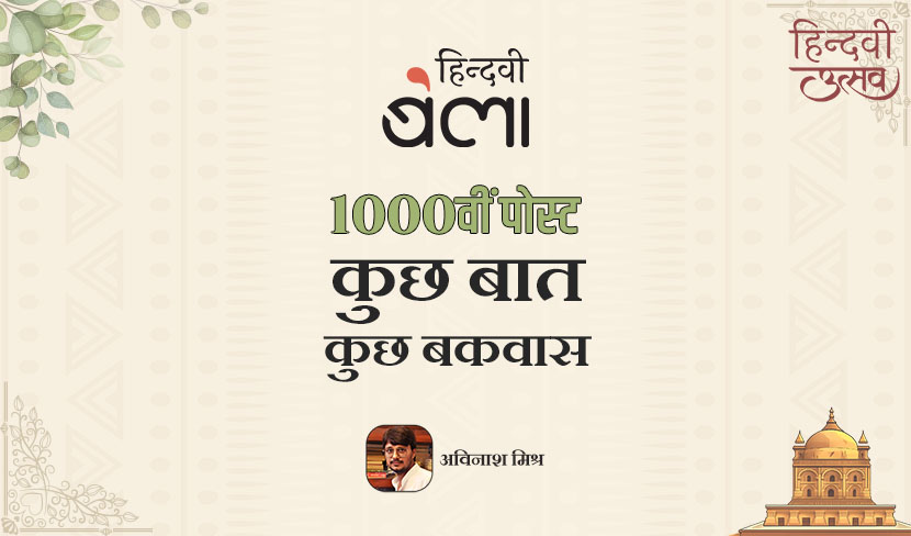 ‘‘बेला’ की 1000वीं पोस्ट : कुछ बात, कुछ बकवास’