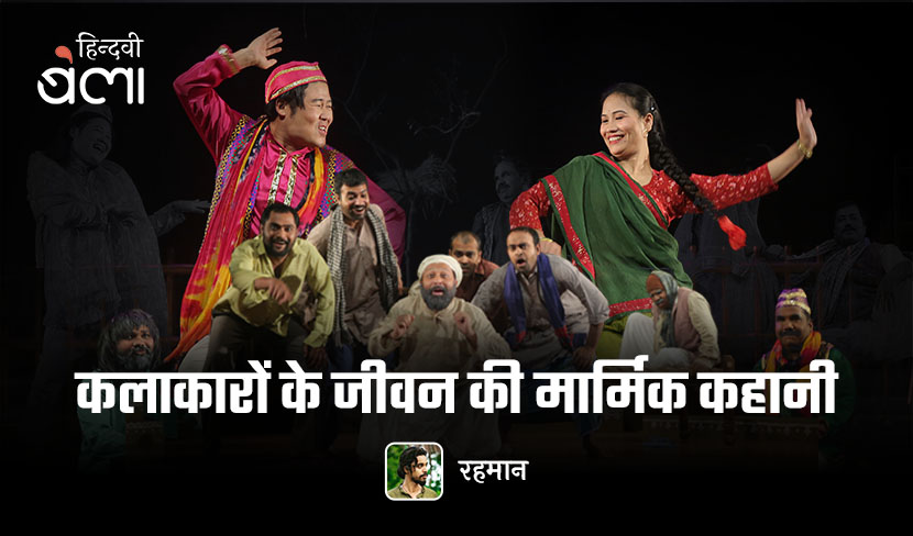 ‘कलाकारों के जीवन की मार्मिक कहानी’