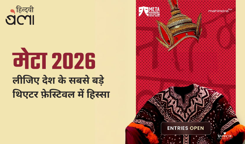 मेटा 2026 : लीजिए देश के सबसे बड़े थिएटर फ़ेस्टिवल में हिस्सा