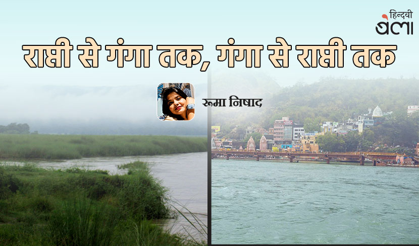 ‘राप्ती से गंगा तक, गंगा से राप्ती तक’
