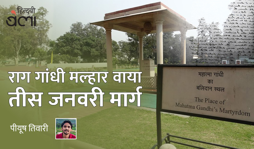 ‘राग गांधी मल्हार वाया तीस जनवरी मार्ग’