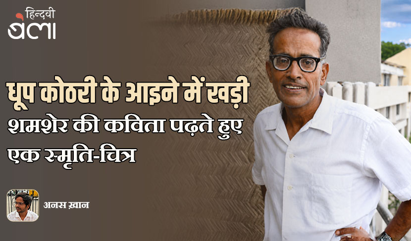 ‘धूप कोठरी के आइने में खड़ी’ : शमशेर की कविता पढ़ते हुए एक स्मृति-चित्र