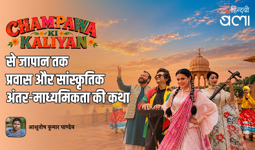 ‘‘चम्पवा की कलियाँ’ से जापान तक : प्रवास और सांस्कृतिक अंतर-माध्यमिकता की कथा’