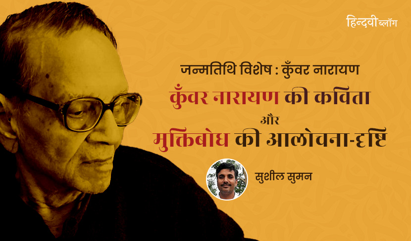 कुँवर नारायण की कविता और मुक्तिबोध की आलोचना-दृष्टि