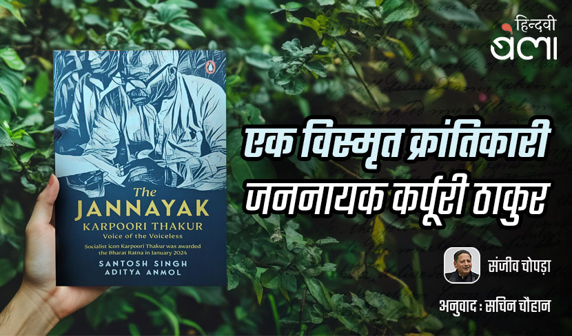 ‘एक विस्मृत क्रांतिकारी : जननायक कर्पूरी ठाकुर’