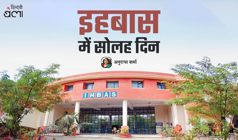 इहबास में सोलह दिन