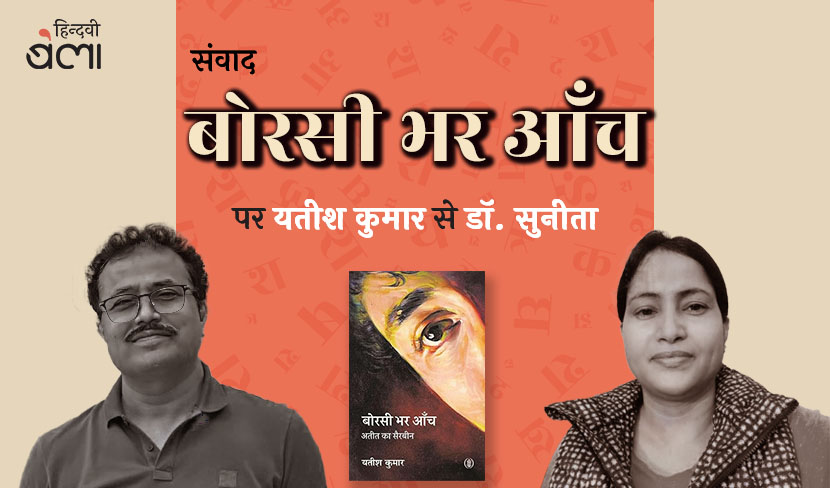 ‘बोरसी भर आँच : चीकू की चीख़ों में मनुष्य का चेहरा’