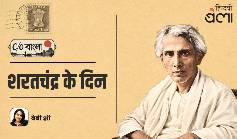 ‘C/O बंगाल : शरतचंद्र के दिन’