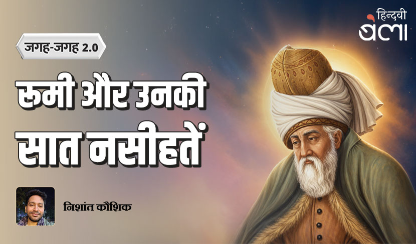 ‘जगह-जगह 2.0 : रूमी और उनकी सात नसीहतें’