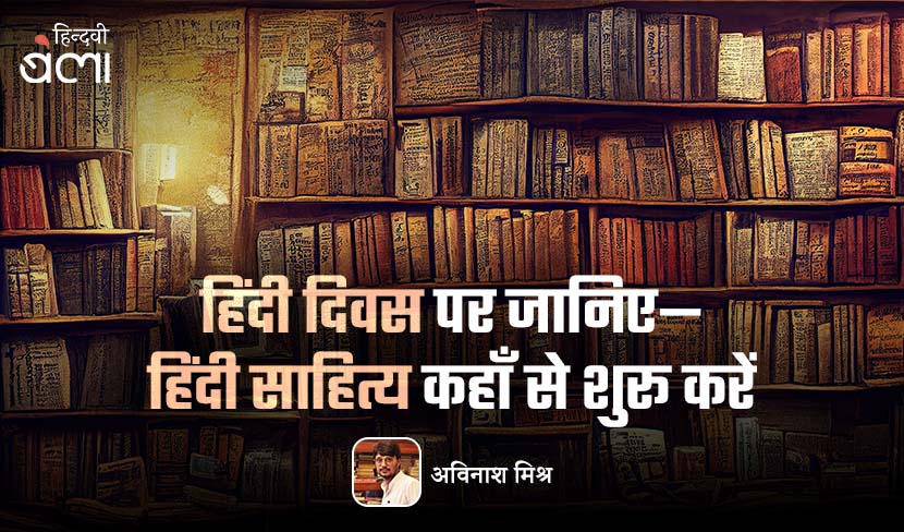 हिंदी दिवस पर जानिए हिंदी साहित्य कहाँ से शुरू करें