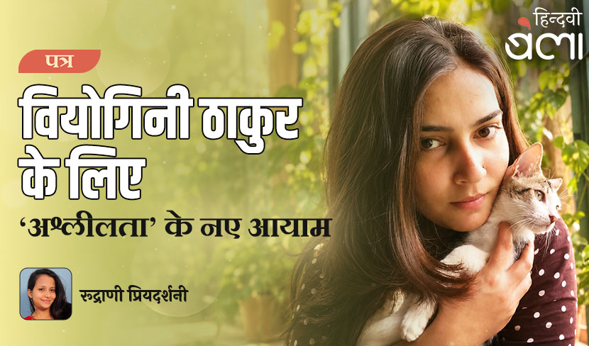 पत्र : वियोगिनी ठाकुर के लिए : ‘अश्लीलता’ के नए आयाम