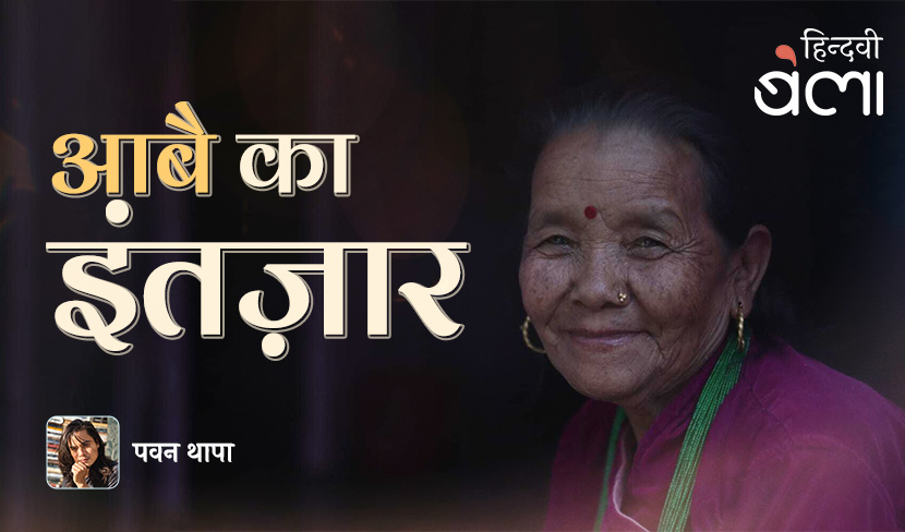 आबै का इंतज़ार