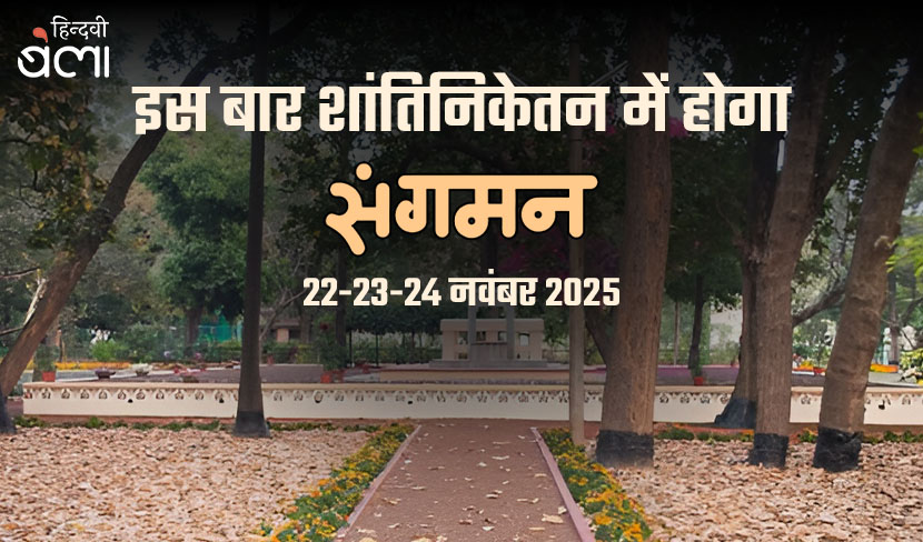 इस बार शांतिनिकेतन में होगा ‘संगमन’