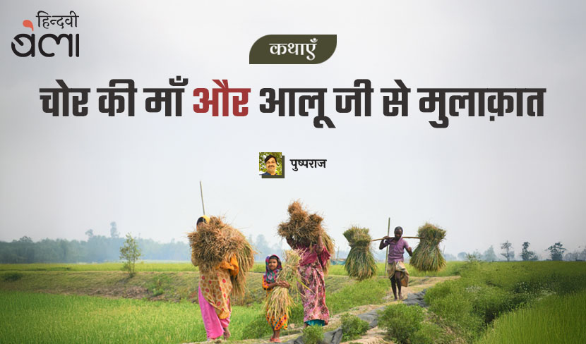 कथाएँ : चोर की माँ और आलू जी से मुलाक़ात