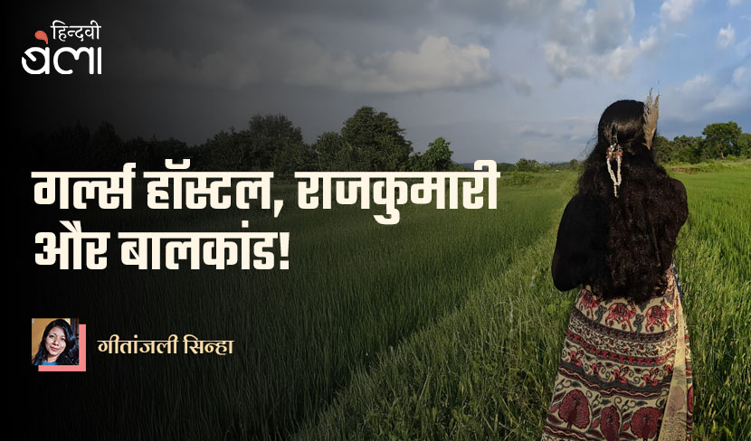 गर्ल्स हॉस्टल, राजकुमारी और बालकांड!