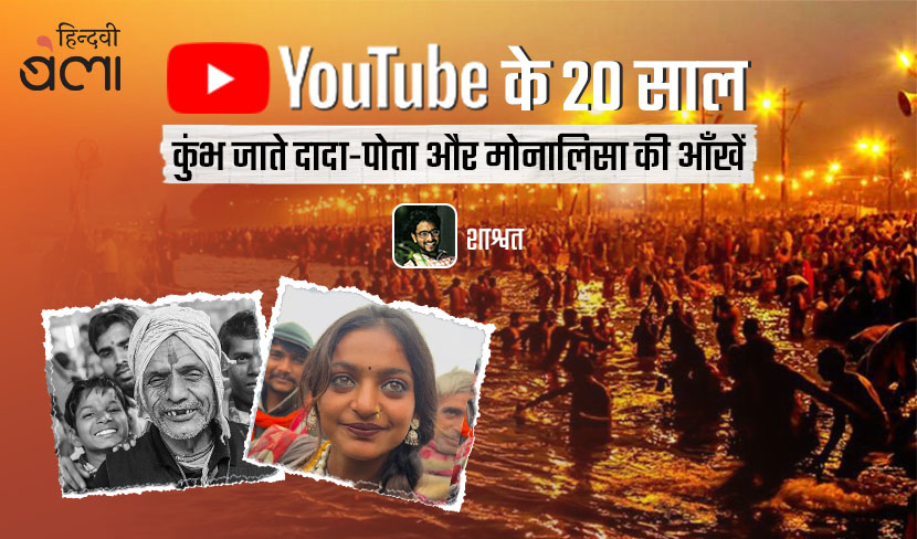 यूट्यूब के 20 साल : कुंभ जाते दादा-पोता और मोनालिसा की आँखें
