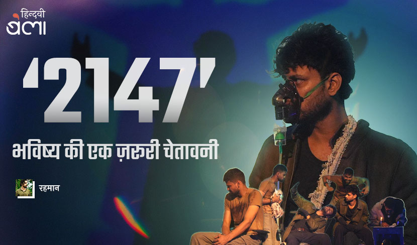 ‘2147’ : भविष्य की एक ज़रूरी चेतावनी