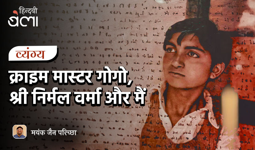 ‘क्राइम मास्टर गोगो, श्री निर्मल वर्मा और मैं’