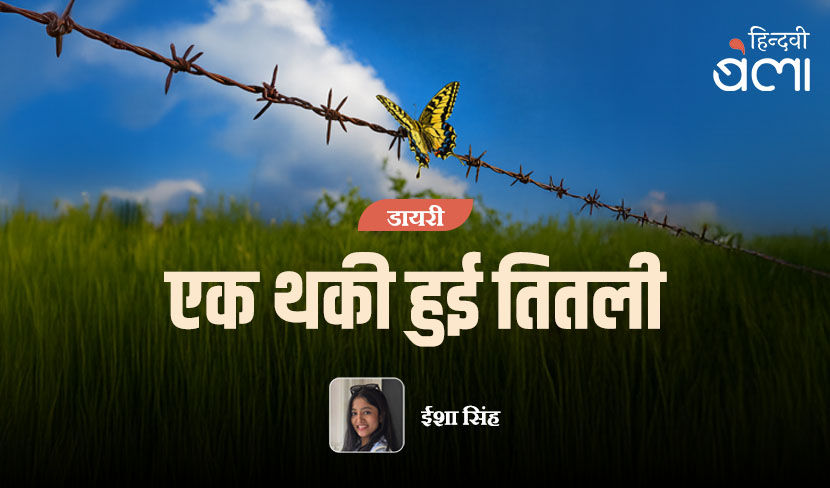 ‘एक थकी हुई तितली’