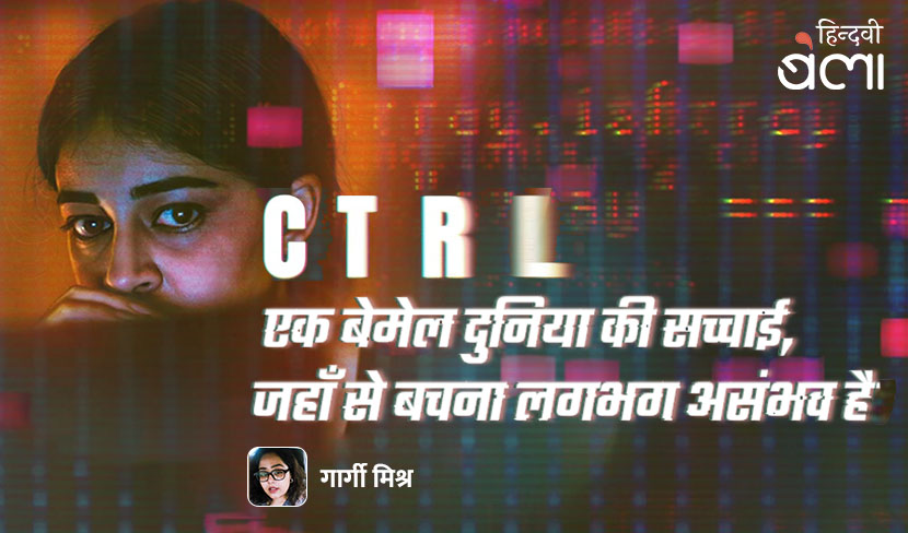 CTRL :  एक बेमेल दुनिया की सच्चाई, जहाँ से बचना लगभग असंभव है