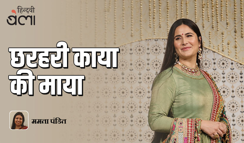 छरहरी काया की माया