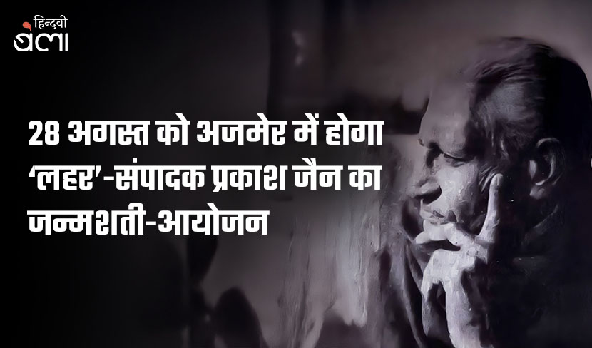 28 अगस्त को अजमेर में होगा ‘लहर’-संपादक प्रकाश जैन का जन्मशती-आयोजन