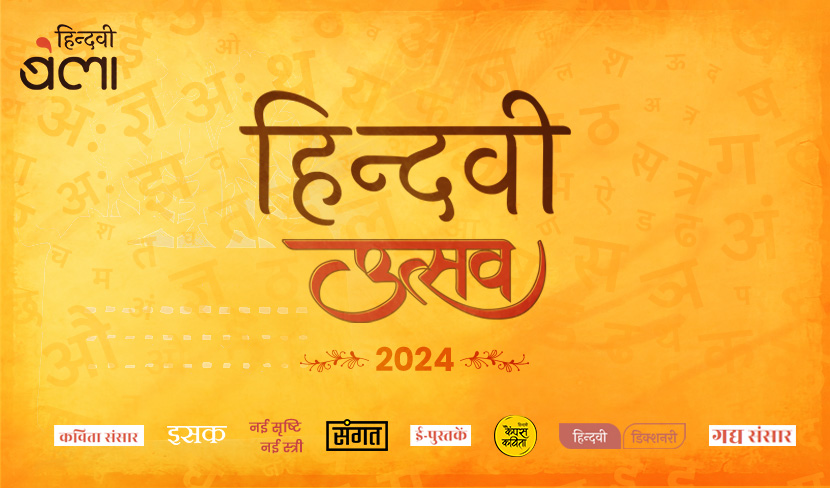 ‘‘हिन्दवी उत्सव’ 2024 : आप सादर आमंत्रित हैं’