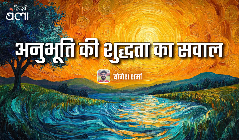 अनुभूति की शुद्धता का सवाल