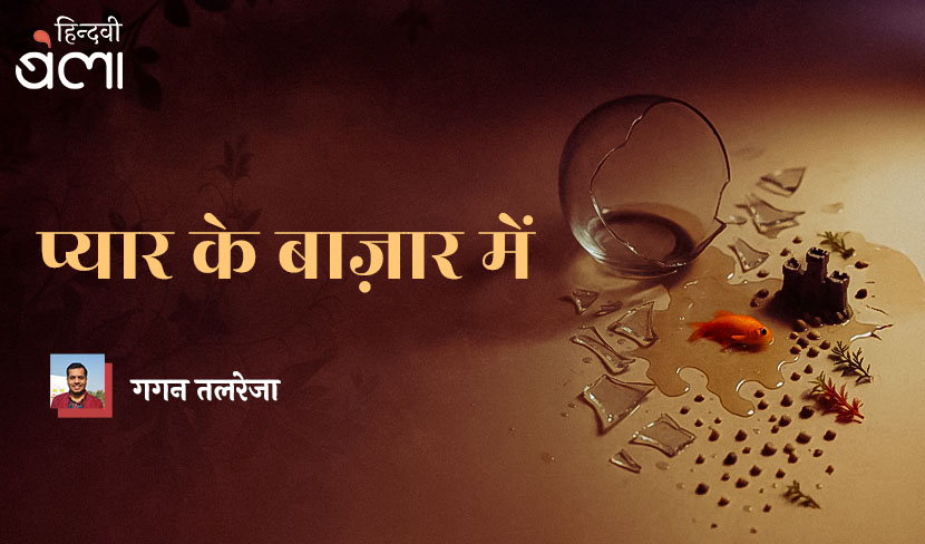 प्यार के बाज़ार में