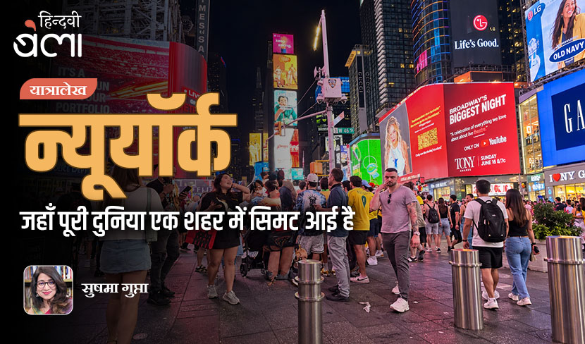 न्यूयॉर्क : जहाँ पूरी दुनिया एक शहर में सिमट आई है