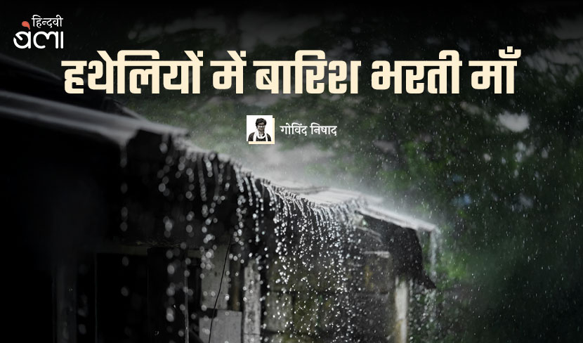 ‘हथेलियों में बारिश भरती माँ’
