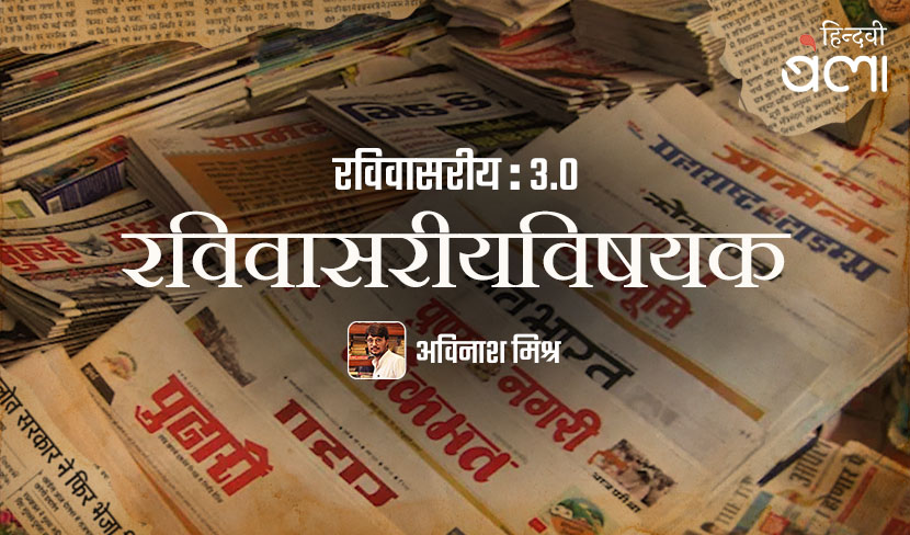 रविवासरीय : 3.0 : आधा सुचिंतित, आधा सुगठित, बाक़ी तार्किक