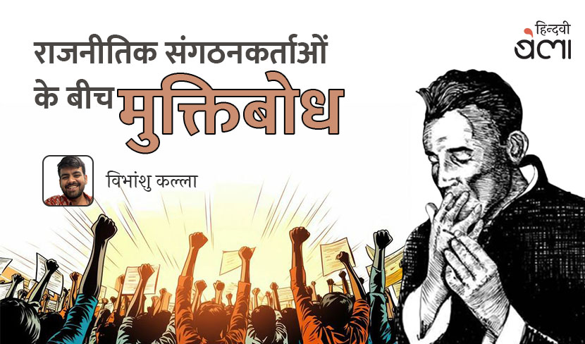 ‘राजनीतिक संगठनकर्ताओं के बीच मुक्तिबोध’