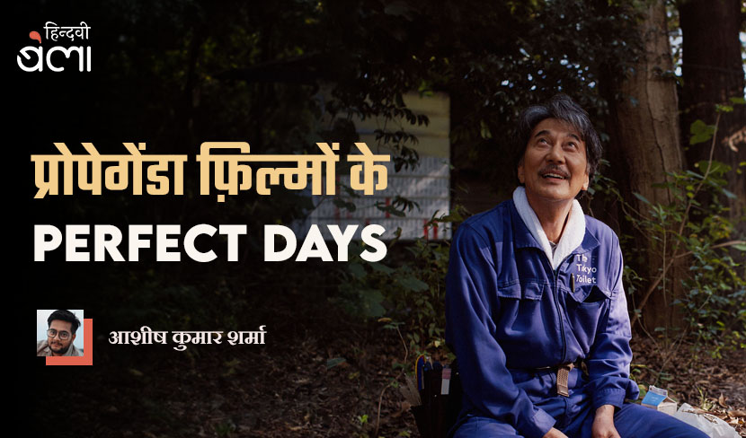 प्रोपेगेंडा फ़िल्मों के ‘परफ़ेक्ट डेज़’