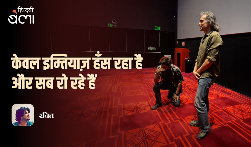 ‘केवल इम्तियाज़ हँस रहा है और सब रो रहे हैं’