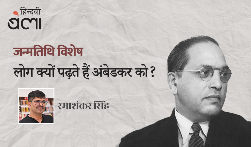 लोग क्यों पढ़ते हैं अंबेडकर को?