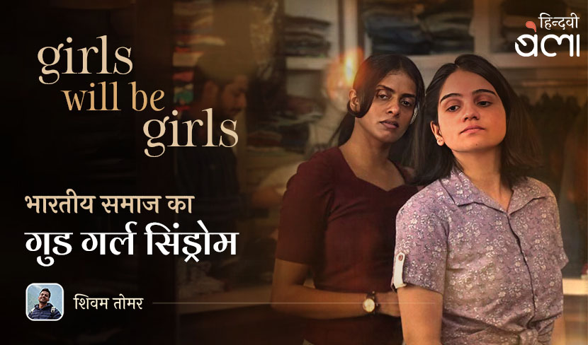 ‘भारतीय समाज का गुड गर्ल सिंड्रोम’