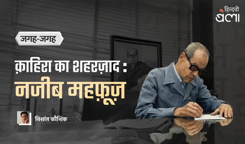 क़ाहिरा का शहरज़ाद : नजीब महफ़ूज़
