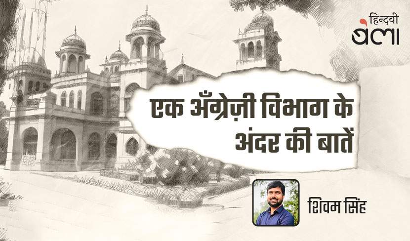‘एक अँग्रेज़ी विभाग के अंदर की बातें’