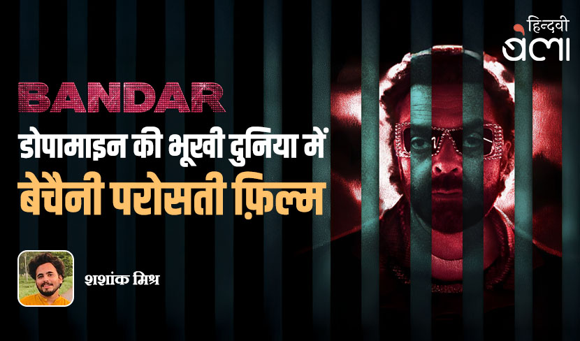 बंदर : डोपामाइन की भूखी दुनिया में बेचैनी परोसती फ़िल्म